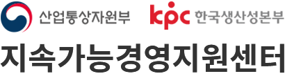 산업통상자원부 지속가능경영지원센터